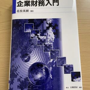 企業財務入門 花枝英樹/著
