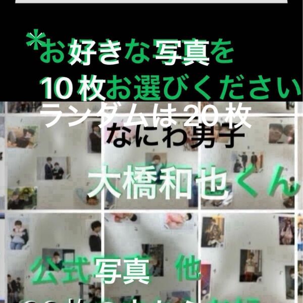 なにわ男子大橋和也くん〜お好きな写真を選んでください〜10枚又はランダムで20枚