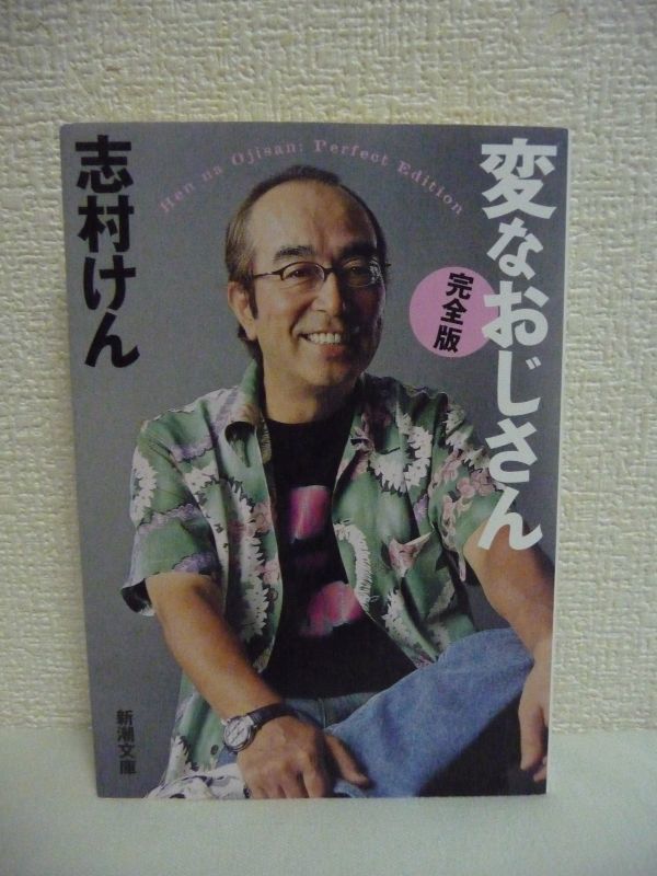 サイン本・帯付き 変なおじさん 志村けん | accentdental.com.au