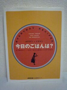 今日のごはんは? もう悩まない。いますぐ使える簡単レシピ572日分 ★ 渡辺あきこ 川津幸子 ◆ 毎日のご飯に使いやすいよう材料別に料理紹介