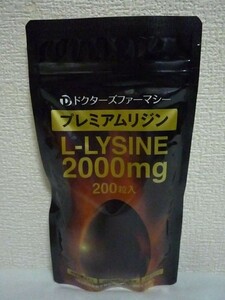 プレミアム リジン Premium L-LYSINE ★ ドクターズファーマシー ◆ 4個 (1個 200粒) サプリメント