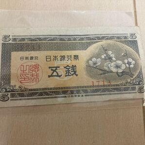 【美品】日本国 紙幣 5銭 古紙幣 古銭 【希少梅】