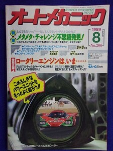 1108 オートメカニック 1989年8月号No.206