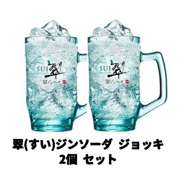 翠ジンソーダ ジョッキグラス 2個セット