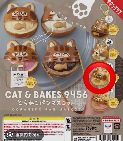 CAT & BAKES どらねこパンマスコット ぴえんピーナッツ