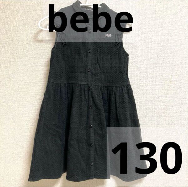 bebe ワンピース 130 女の子 裏地あり ノースリーブ 黒 夏服