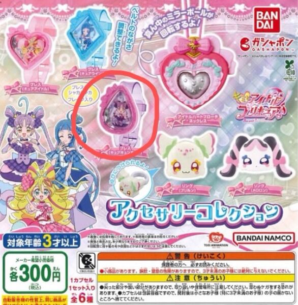 キミとアイドルプリキュア アクセサリーコレクション / ブレス(キュアキュンキュン)