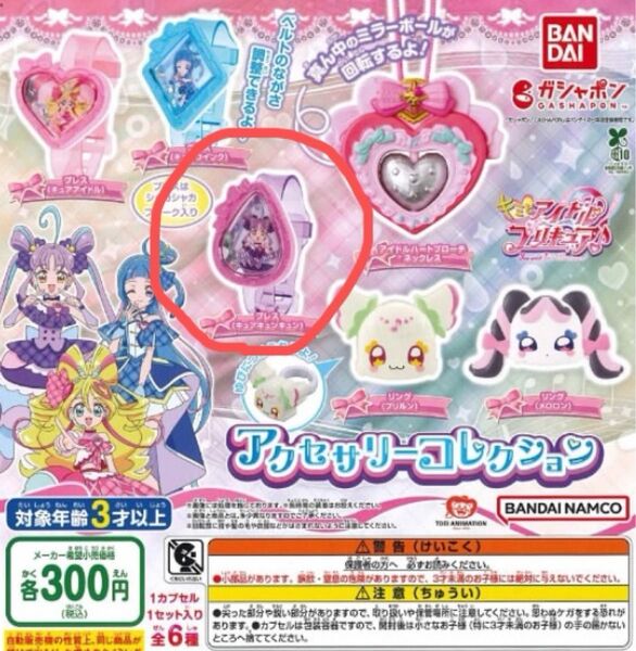 キミとアイドルプリキュア アクセサリーコレクション / ブレス(キュアキュンキュン)