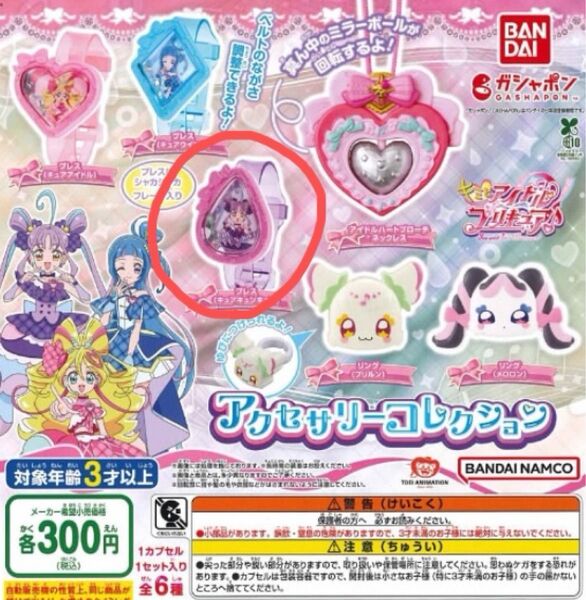 キミとアイドルプリキュア アクセサリーコレクション / ブレス(キュアキュンキュン)