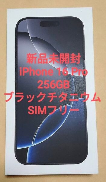 【新品未開封】iPhone 16 Pro 256GB ブラックチタニウム SIMフリー