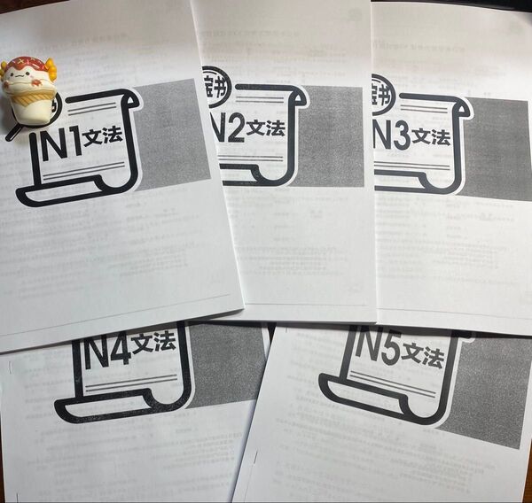 【日本語文法まとめ】N1〜N5対応|学習用資料|A4サイズ印刷済み|持ち運び便利