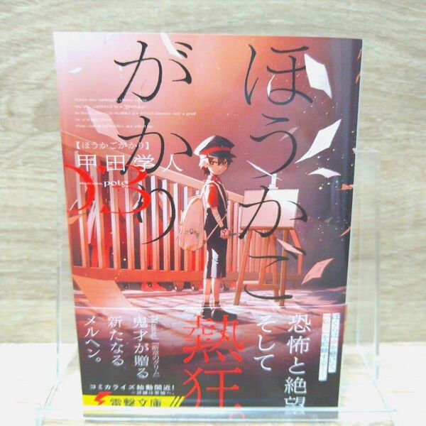 ほうかごがかり 3 (電撃文庫 4177) 甲田学人/〔著〕