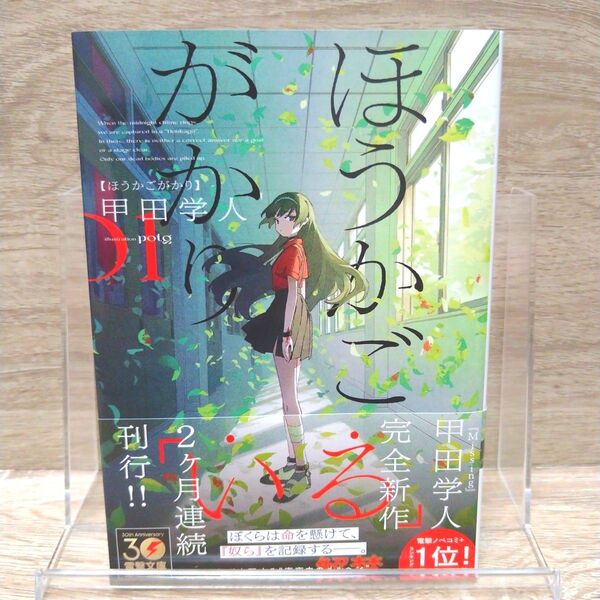 ほうかごがかり (電撃文庫 4133) 甲田学人/〔著〕