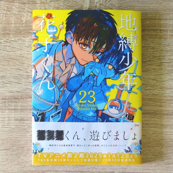 【初版帯付き・美品】地縛少年花子くん 23 (G FANTASY COMICS) あいだいろ/著