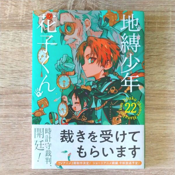 【初版帯付き・美品】地縛少年花子くん 22 (G FANTASY COMICS) あいだいろ/著