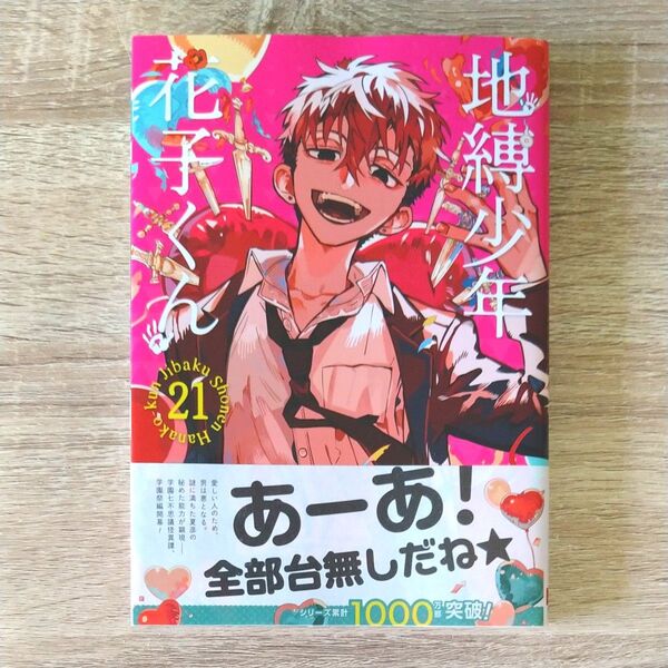 【クッキー様リクエスト2冊まとめ】地縛少年花子くん 20・21 (G FANTASY COMICS) あいだいろ/著