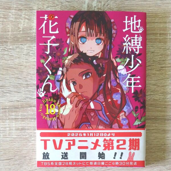 【帯付き・美品】地縛少年花子くん 18 (G FANTASY COMICS) あいだいろ/著