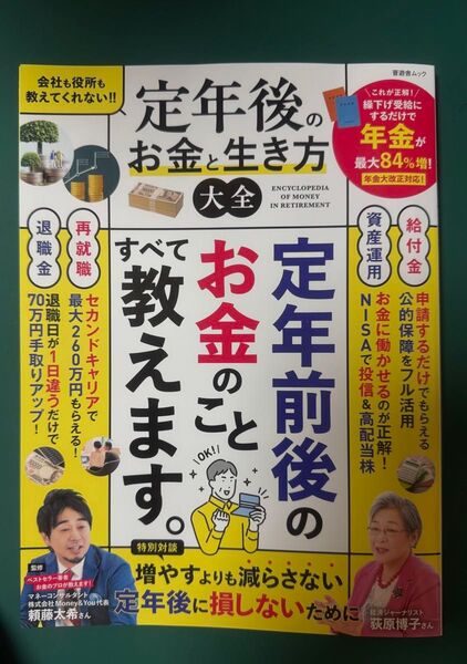 定年前後のお金と生き方大全 晋遊舎ムック