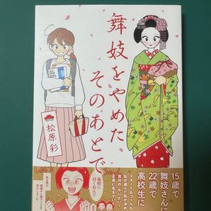 舞妓をやめたそのあとで 松原彩 コミックエッセイ