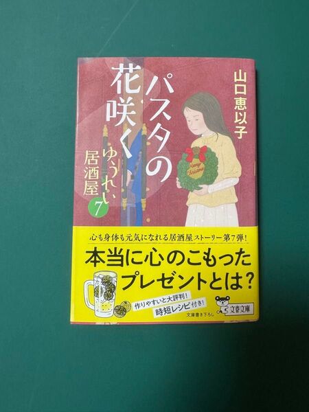 パスタの花咲く (文春文庫 や53-11 ゆうれい居酒屋 7) 山口恵以子/著