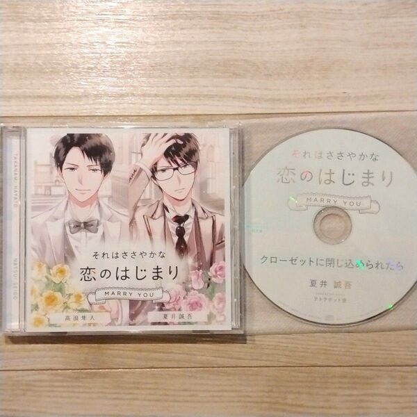 それはささやかな恋のはじまり MARRY YOU 高浪隼人 夏井誠吾 特典付き