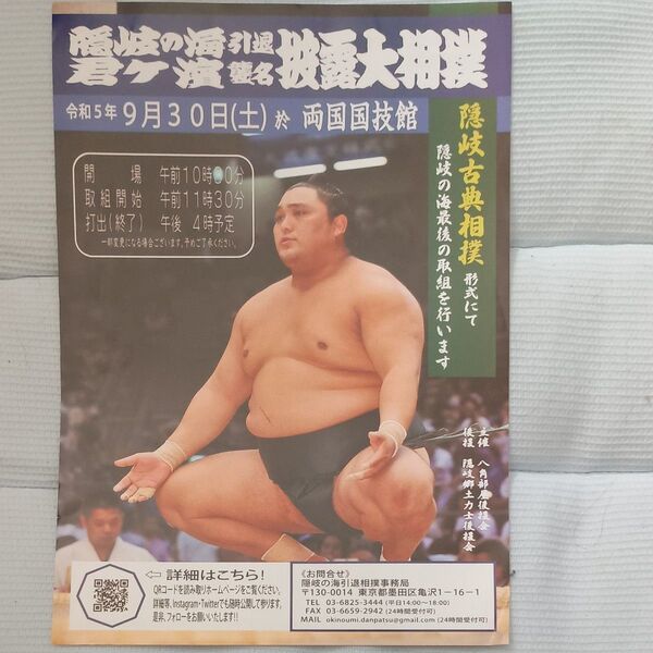 隠岐の海引退興行 B2ポスター