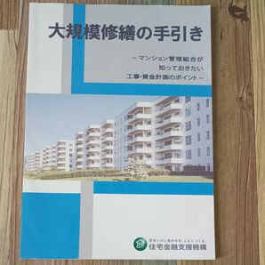 大規模修繕の手引き〜マンション管理組合が知っておきたい工事・資金計画のポイント