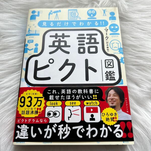 見るだけでわかる!!英語ピクト図鑑 マーク/著