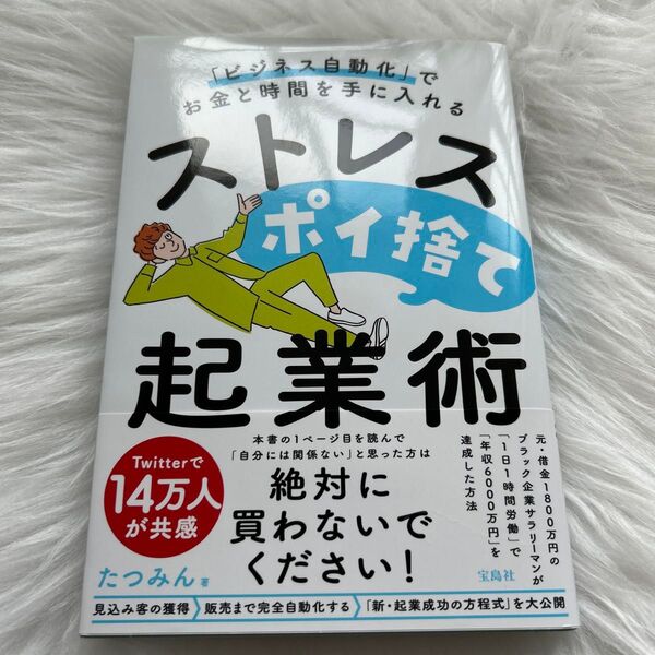 「ビジネス自動化」でお金と時間を手に入れるストレスポイ捨て起業術 たつみん/著