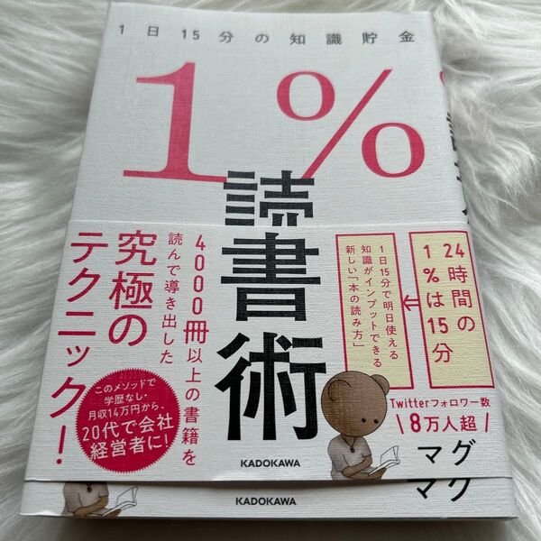 1%読書術 1日15分の知識貯金 マグ/著