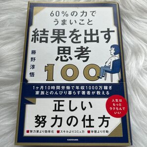60%の力でうまいこと結果を出す思考100 藤野淳悟/著