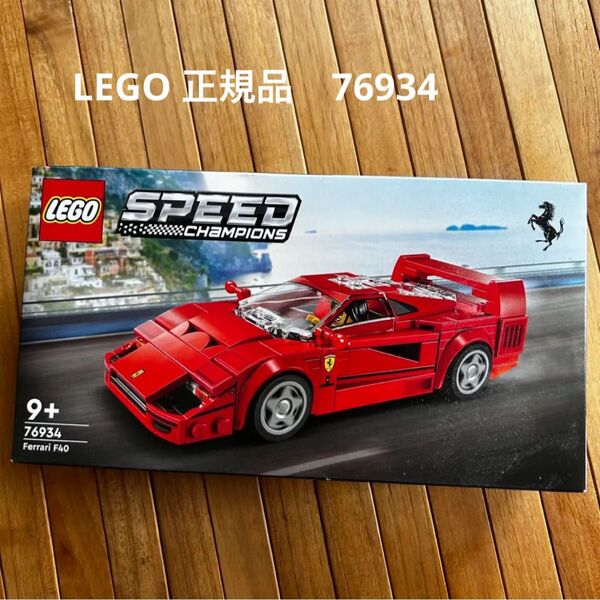 レゴ スピードチャンピオンズ フェラーリF40 正規品 76934 LEGO