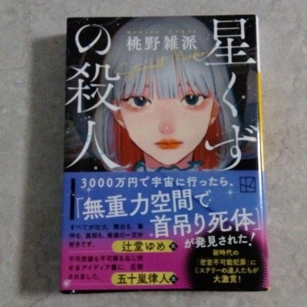 星くずの殺人 (講談社文庫 も59-2) 桃野雑派/著