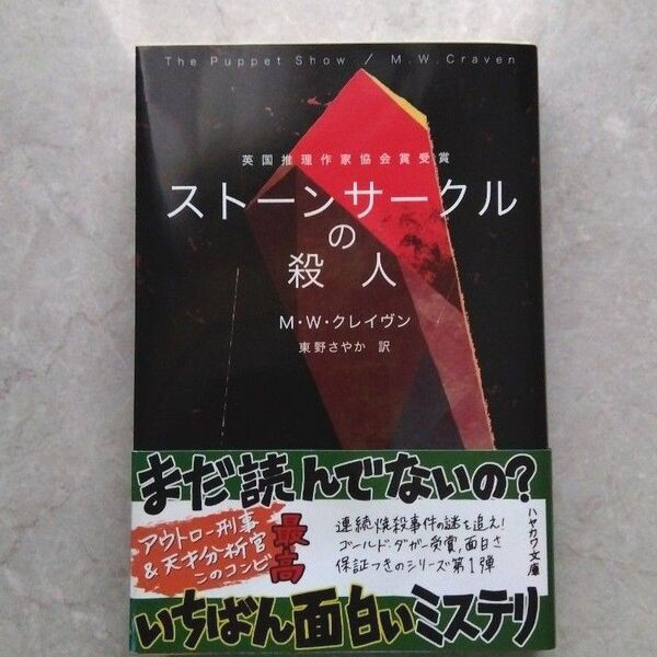 ストーンサークルの殺人 (ハヤカワ・ミステリ文庫 HM 481-1) M・W・クレイヴン/著 東野さやか/訳