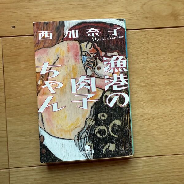 漁港の肉子ちゃん (幻冬舎文庫 に-13-2) 西加奈子/〔著〕