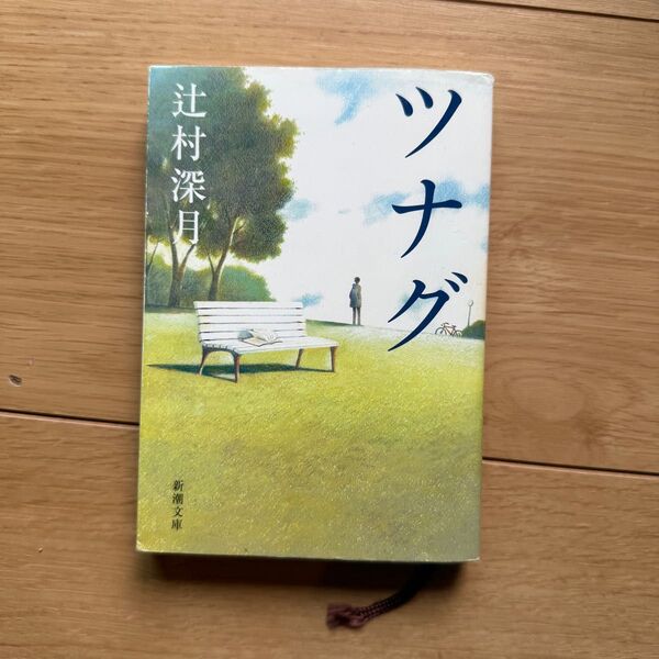 ツナグ (新潮文庫 つ-29-1) 辻村深月/著