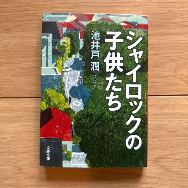 シャイロックの子供たち (文春文庫 い64-3) 池井戸潤/著