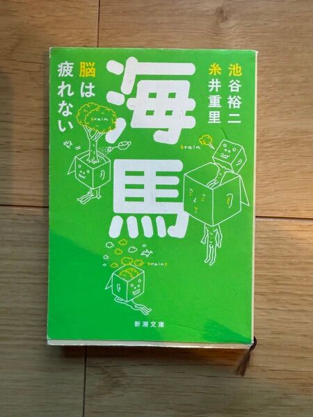 海馬 脳は疲れない (新潮文庫) 池谷裕二/著 糸井重里/著