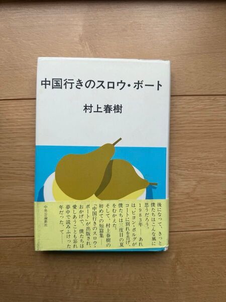中国行きのスロウ・ボート 村上春樹/著