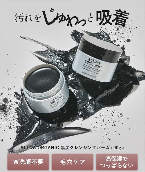 オルナオーガニック クレンジングバーム メイク落とし 毛穴 対策 ダブル洗顔不要 炭配合 スパチュラ付属 90g