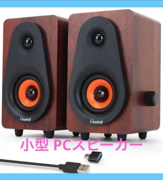 小型 PCスピーカー パソコンスピーカー 木製スピーカー PC用スピーカー ステレオスピーカー USB給電/重低音/USB入力