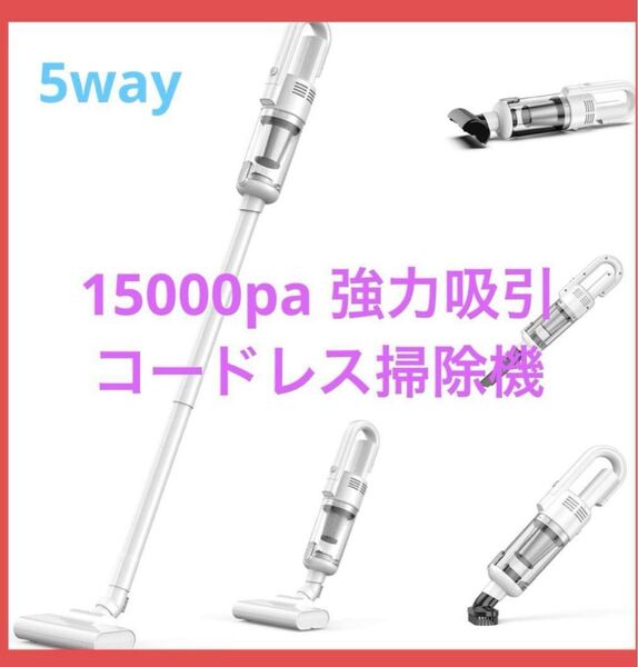 15000pa 強力吸引 掃除機 コードレス スティック電気掃除機 5WAY 5種類ノズル 軽量 充電式 LEDライト照明