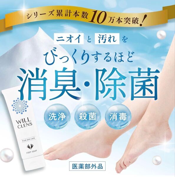ウィル クレンズ フットソープ 医薬部外品 炭 柿 茶 フットスクラブ 足洗いソープ 足の匂い消し 足用石鹸