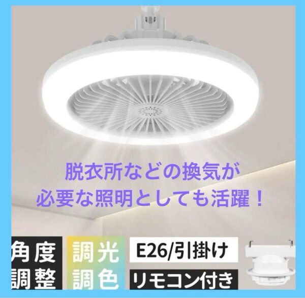 シーリングファンライト 小型シーリングファンライト サーキュレーター 30W 6-8畳 E26 引掛 省エネ 調光調色 リモコン付