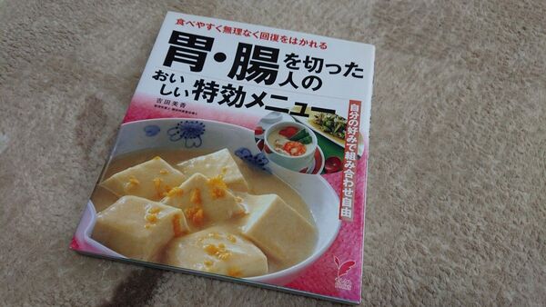 胃・腸を切った人のおいしい特効メニュー 食べやすく無理なく回復をはかれる 自分の好みで組み合わせ自由 主婦の友社/編