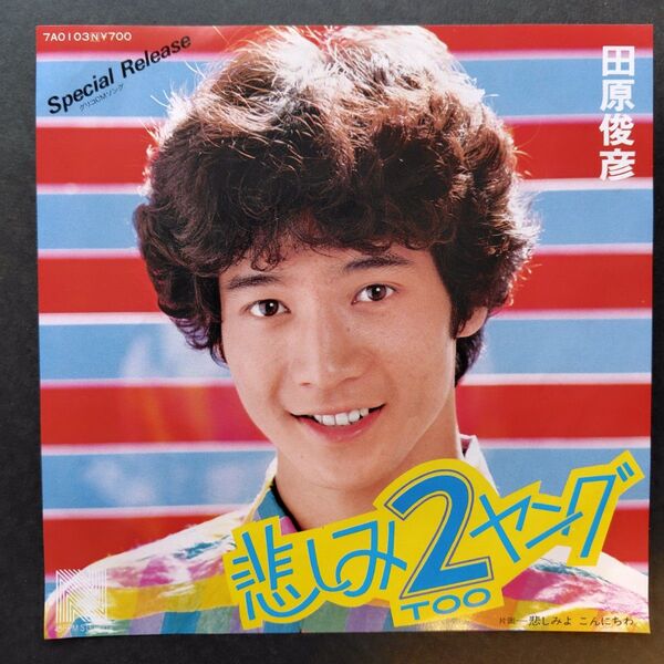 悲しみ2(TOO)ヤング 田原俊彦 シングル・レコード