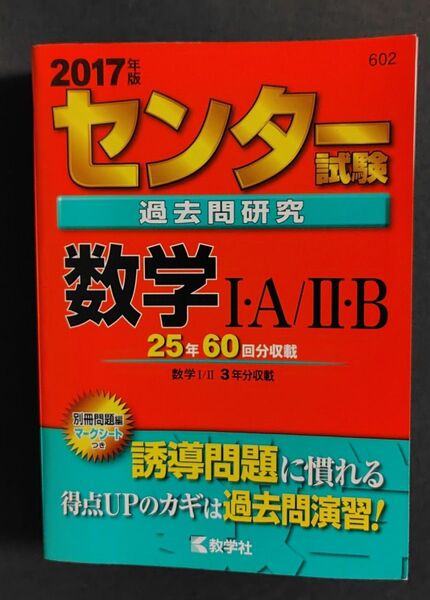 センター試験過去問研究 数学IA/IIB (2017年版) センター赤本シリーズ602/教学社編集部