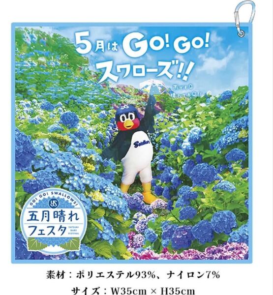 【新品未開封】2025 つば九郎 ヤクルトスワローズ 五月晴れフェスタ くっつくタオル 5/27来場者配布