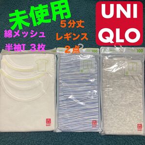 【未使用】UNIQLO ベビー コットンメッシュインナー ドライレギンス セット 半袖 五分丈レギンス ユニクロ 新品 100