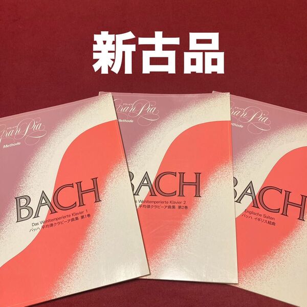 【未使用品】バッハ ピアノ譜面 平均律クラヴィーア曲集 イギリス組曲 3冊セット 楽譜 音楽 J.S.Bach 新古品 クラビーア